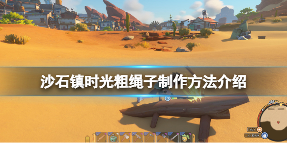 沙石镇时光粗绳子怎么制作