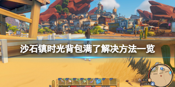 沙石镇时光背包满了怎么解决