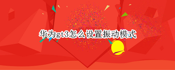 华为gt3开启振动方法汇总