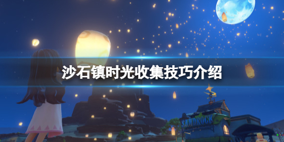 沙石镇时光材料采集方法推荐