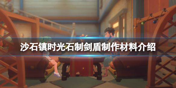 沙石镇时光铜锭怎么收集