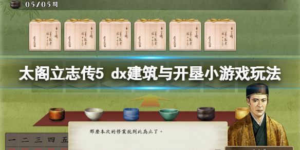 太阁立志传5dx开垦小游戏怎么做