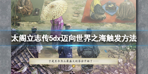太阁立志传5dx迈向世界之海结局怎么达成