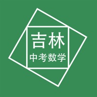 吉林中考数学压轴 ios版