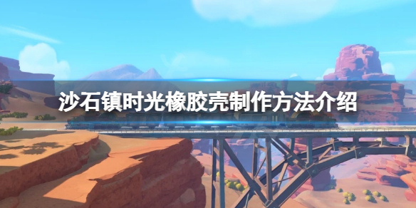 沙石镇时光橡胶壳制作方法推荐