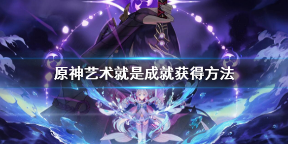 原神艺术就是成就怎么玩