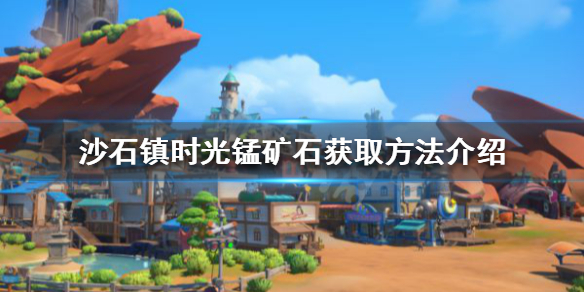 沙石镇时光锰矿石收集位置推荐