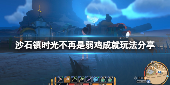 沙石镇时光不再是弱鸡成就怎么做