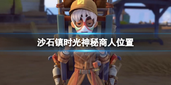 沙石镇时光神秘商人怎么找