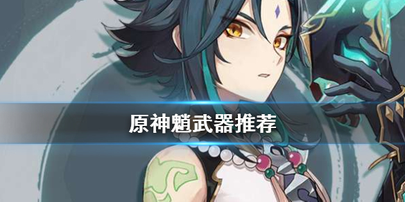 原神2.7魈武器怎么选