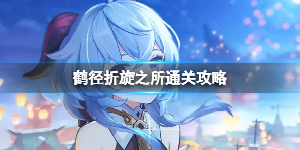 原神2.7鹤径折旋之所怎么玩