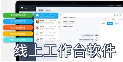 线上工作台软件