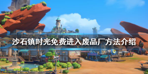 沙石镇时光废品厂怎么进