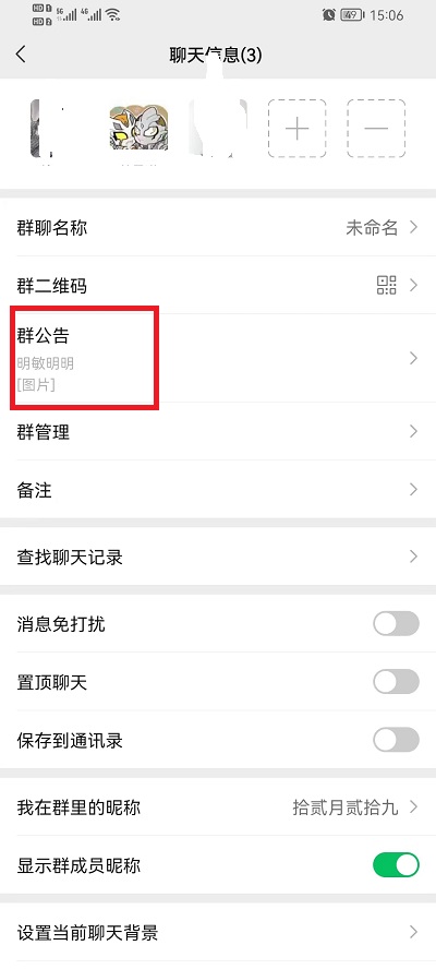 微信群公告图片怎么删除