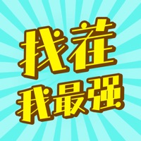 找茬我最强 ios版
