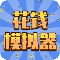 花钱模拟器 ios版