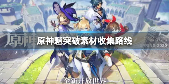 原神魈突破素材收集地点汇总