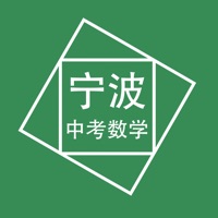 宁波中考数学压轴 ios版