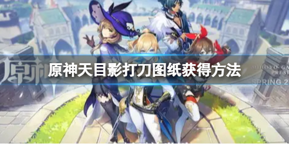 原神天目影打刀图纸在哪