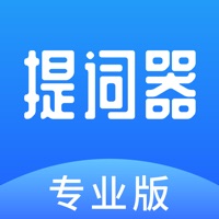 专业提词器 ios版