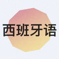 学习西班牙语TP ios版