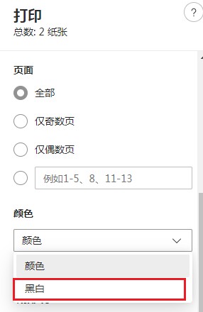 Edge浏览器设置采用黑白色打印的操作方法(图文)