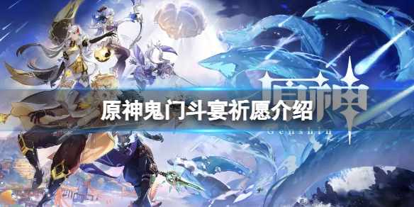 原神鬼门斗宴祈愿什么时候开始