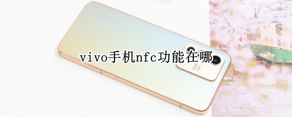 vivoS12在哪开启NFC功能