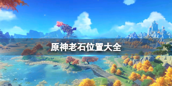 原神全老石位置汇总