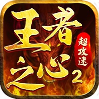 王者之心2 ios版
