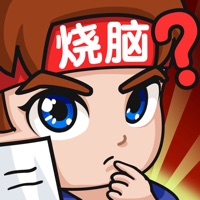 燃烧吧大脑 ios版