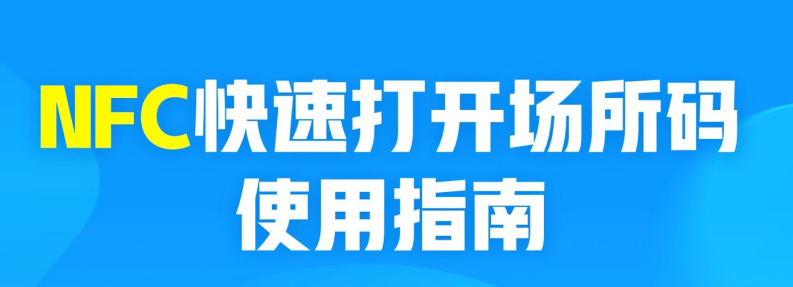 支付宝使用NFC一键开启场所码教程分享