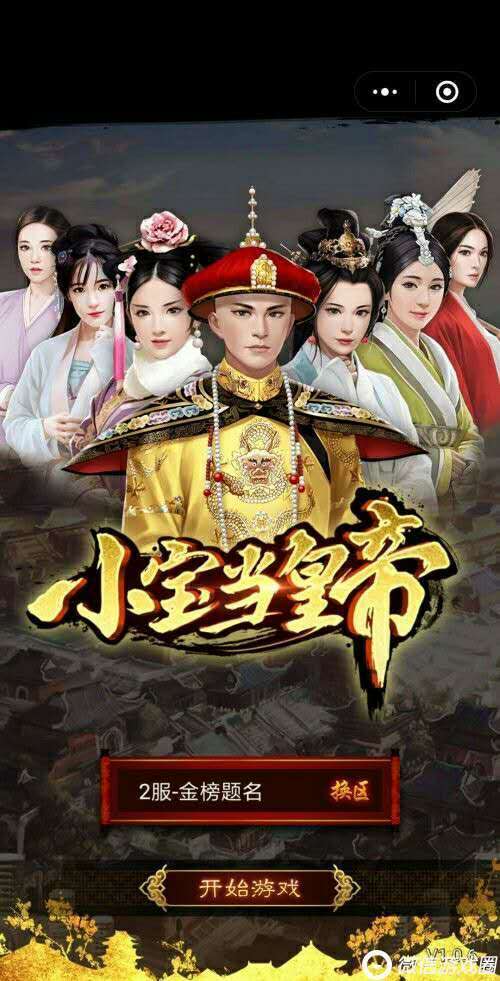小宝当皇上攻略_微信小宝当皇上玩法技巧