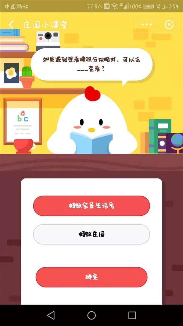 如果遇到想看赚积分攻略时可以去哪里查看？蚂蚁庄园小课堂10月8日答案一览 