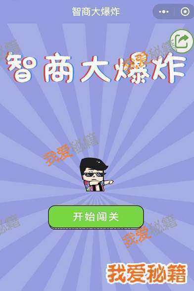 开心脑力挑战攻略_1-60关所有答案