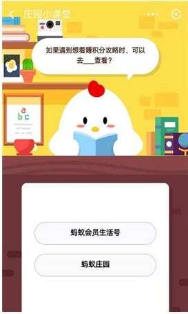 如果遇到想看赚积分攻略时，可以去哪里查看？蚂蚁庄园小课堂10月8日答案一览 