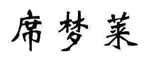 中国式家长席梦来怎么追   席梦来快速获取好感度方法解析