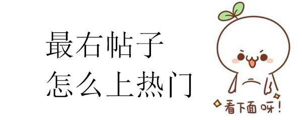 最右app帖子怎么上热门 最右帖子上热门 技巧方法 