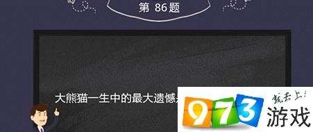 烧脑大作战第86关答案是什么？烧脑大作战第86关过关攻略