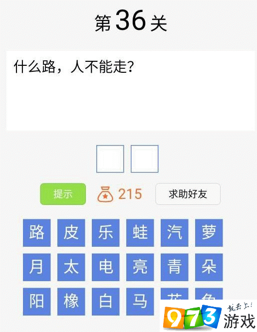 脑筋急转弯大闯关第36关答案是什么？脑筋急转弯大闯关第36关过关攻略