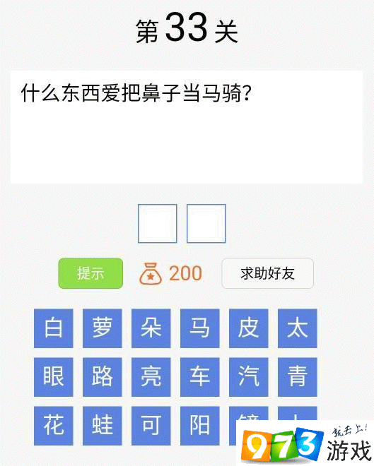 脑筋急转弯大闯关第33关答案是什么？脑筋急转弯大闯关第33关过关攻略