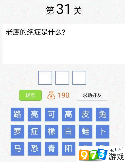 脑筋急转弯大闯关第31关答案是什么？脑筋急转弯大闯关第31关过关攻略
