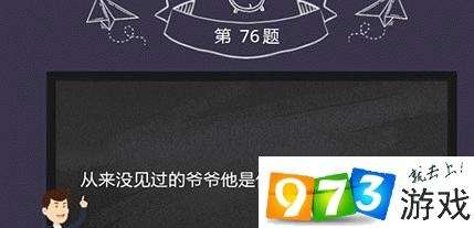烧脑大作战第76关答案是什么？烧脑大作战第76关过关攻略