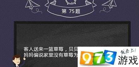 烧脑大作战第75关答案是什么？烧脑大作战第75关过关攻略