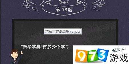 烧脑大作战第73关答案是什么？烧脑大作战第73关过关攻略