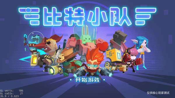 比特小队平行宇宙怎么开？通关打法推荐