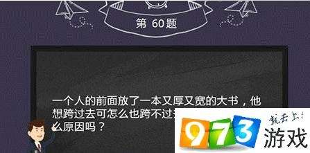 烧脑大作战第60关答案是什么？烧脑大作战第60关过关攻略