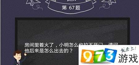 烧脑大作战第67关答案是什么？烧脑大作战第67关过关攻略
