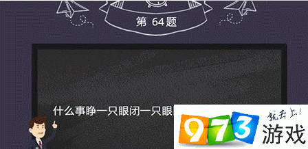 烧脑大作战第64关答案是什么？烧脑大作战第64关过关攻略