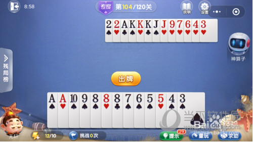 微信欢乐斗地主残局闯关专家第104关怎么过 104关官方技巧